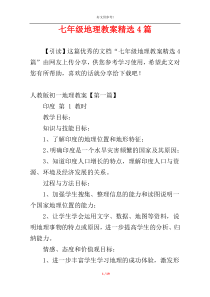 七年级地理教案精选4篇