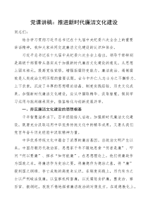 党课推进新时代廉洁文化建设党课讲稿