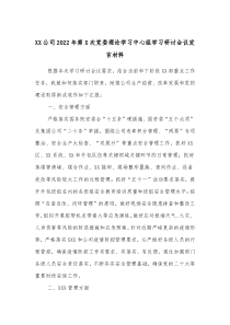 XX公司2022年第X次党委理论学习中心组学习研讨会议发言材料