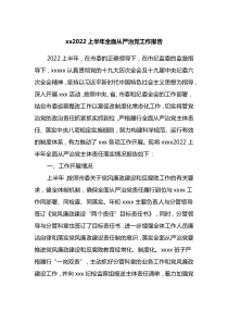 xx2022上半年全面从严治党工作总结报告