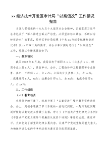 经济技术开发区审计局以案促改工作情况报告