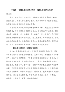 担当作为党课狠抓落实勇担当履职尽责强作为党课讲稿