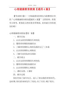 心理健康教育教案【通用4篇】