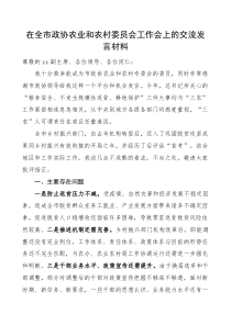 在全市政协农业和农村委员会工作会议上的交流发言材料