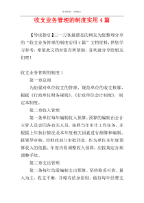 收支业务管理的制度实用4篇