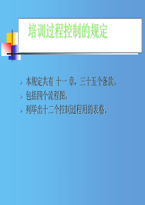 培训过程控制的规定（PPT 34页）