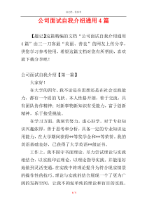 公司面试自我介绍通用4篇