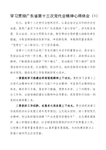 7篇学习贯彻广东省第十三次党代会精神心得体会