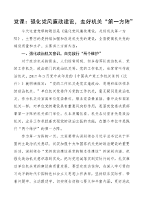 党课强化党风廉政建设走好机关第一方阵党课讲稿