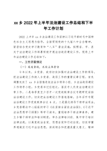 xx乡2022年上半年法治建设工作总结和下半年工作计划