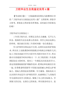 卫校毕业生自我鉴定实用4篇