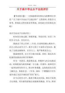 关于高中学业水平自我评价