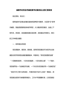 县委书记在全市县区委书记座谈会上的汇报发言