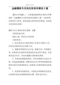 金融稽核专员岗位职责有哪些5篇