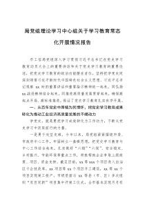 局党组理论学习中心组关于学习教育常态化开展情况报告