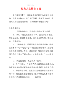 经典人生格言4篇