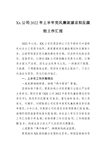 Xx公司2022年上半年党风廉政建设和反腐败工作汇报