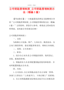 公司钥匙管理制度_公司钥匙管理制度办法（精编3篇）