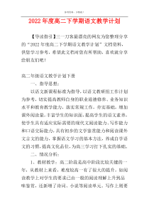 2022年度高二下学期语文教学计划