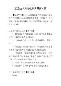 工艺技术员岗位职责最新4篇