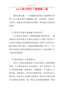 word格式简历下载精编3篇