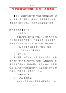 演讲比赛策划方案（实例）通用4篇