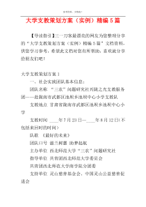 大学支教策划方案（实例）精编5篇