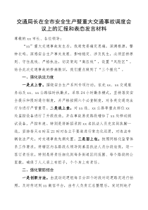 交通局长在全市安全生产暨重大交通事故调度会议上的汇报和表态发言材料