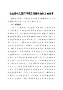 在全县优化营商环境汇报座谈会议上的发言