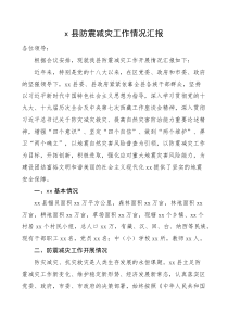 x县防震减灾工作情况汇报