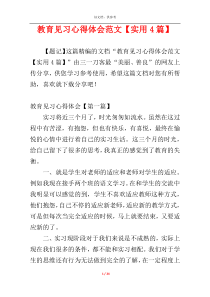 教育见习心得体会范文【实用4篇】