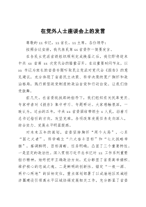 在党外人士座谈会上的发言