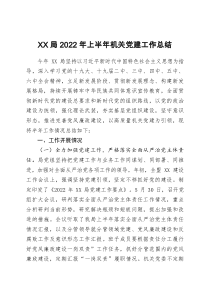 XX局2022年上半年机关党建工作总结