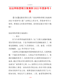 创业网络营销方案案例2022年度参考5篇