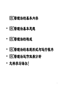 基业常兴培训资料：OEC管理法