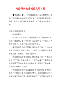 写给母亲的感谢信实用5篇