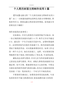 个人简历封面文档制作实用3篇