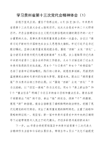 7篇学习贵州省第十三次党代会精神心得体会