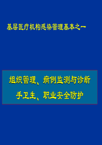 基层培训—管理要求手卫生与职业防护XXXX04