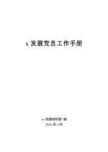 81页发展党员工作手册模板