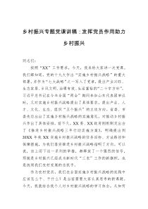 乡村振兴专题党课讲稿发挥党员作用助力乡村振兴