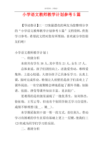 小学语文教师教学计划参考5篇