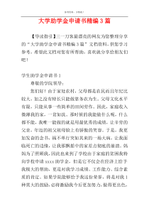 大学助学金申请书精编3篇