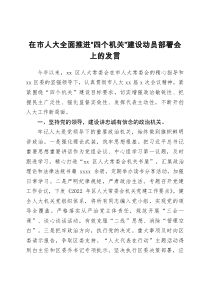 在市人大全面推进四个机关建设动员部署会上的发言