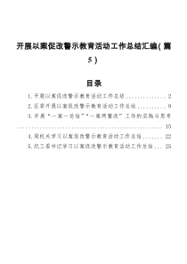 开展以案促改警示教育活动工作总结汇编5篇