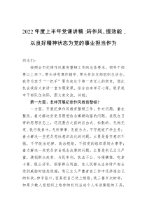 2022年度上半年党课讲稿转作风提效能以良好精神状态为党的事业担当作为