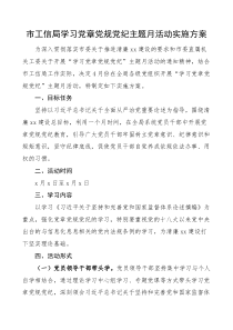 市工信局学习党章党规党纪主题月活动实施方案