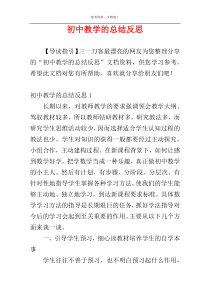 初中教学的总结反思