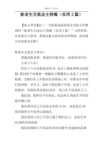 新老生交流会主持稿（实用2篇）