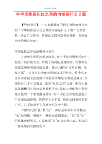 中华民族是礼仪之邦的内涵是什么2篇